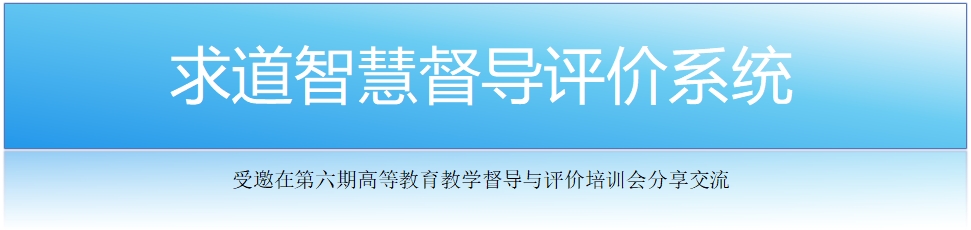 求道智慧督導評價系統(tǒng)受邀參加第六期教學督導評價實務培訓會議